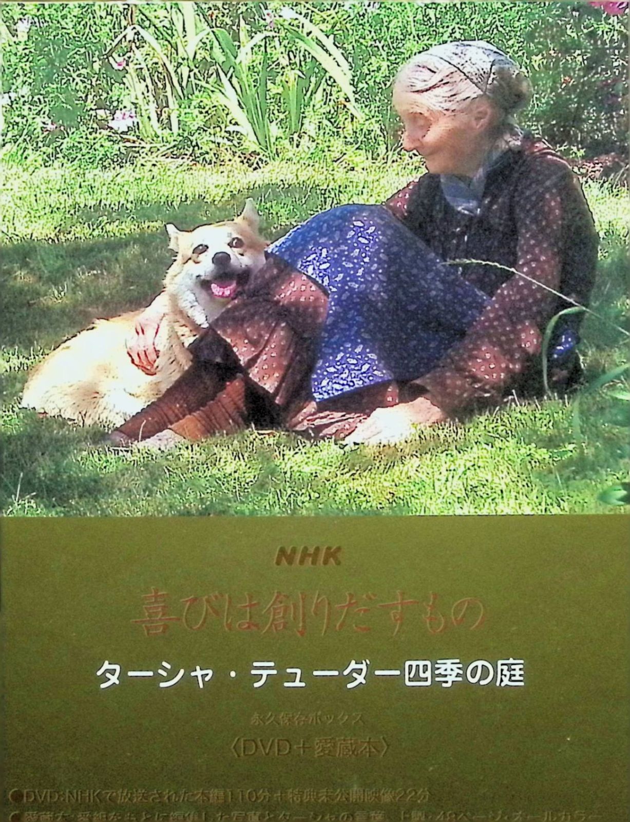 NHK ターシャ・テューダー 永久保存ボックス DVD 愛蔵本 全巻セット