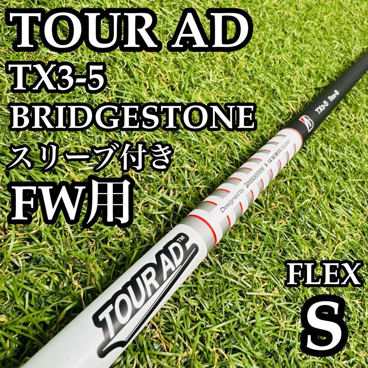 ツアーAD シャフト ブリヂストン TX3-5 スリーブ付 FLEX-S
