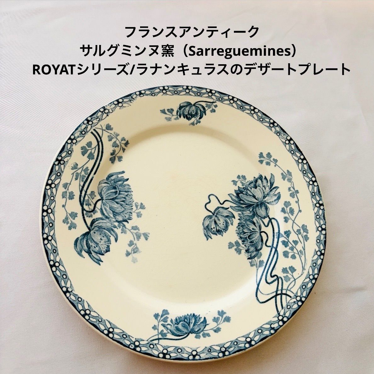 フランスアンティーク/サルグミンヌ（Sarreguemines）窯ROYATシリーズ