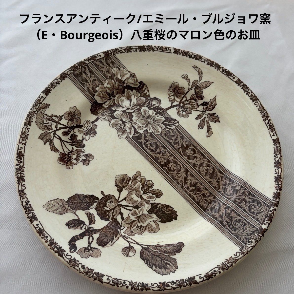 フランスアンティーク/エミール・ブルジョワ窯（E・Bourgeois）八重桜