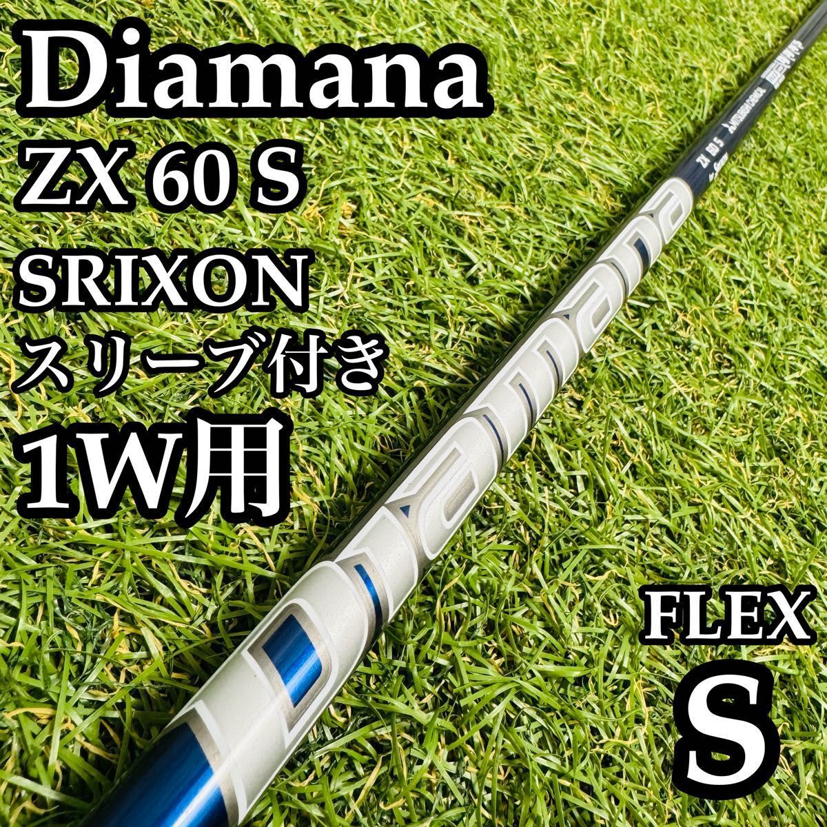 Diamana ZX 60 Sスリクソン1W シャフト 【公式通販】