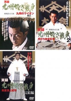 実録 九州やくざ戦争(3枚セット)九州の義王、2 手打ち無き抗争、完結編