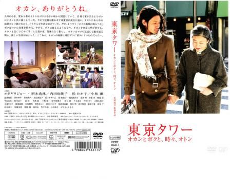 東京タワー オカンとボクと、時々、オトン【邦画 中古 DVD】ケース無