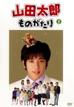 山田太郎ものがたり 5(第9話～最終話)【邦画 中古 DVD】ケース無