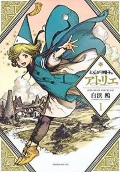 漫画 とんがり帽子のアトリエ 1～15巻 全巻セット