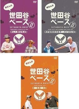 所さんの世田谷ベース！DVD９枚セット！ほぼ新品です！ DVD－BOX 『所さんの世田谷ベース』 Ⅶ（7） | 商品一覧 | BSフジ