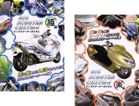 CBS CUSTOM BIG SCOOTER カスタムビッグスクーターDVD BIG SCOOTER CUSTOM ビックスクーターカスタム(2枚セット)極編、楽編