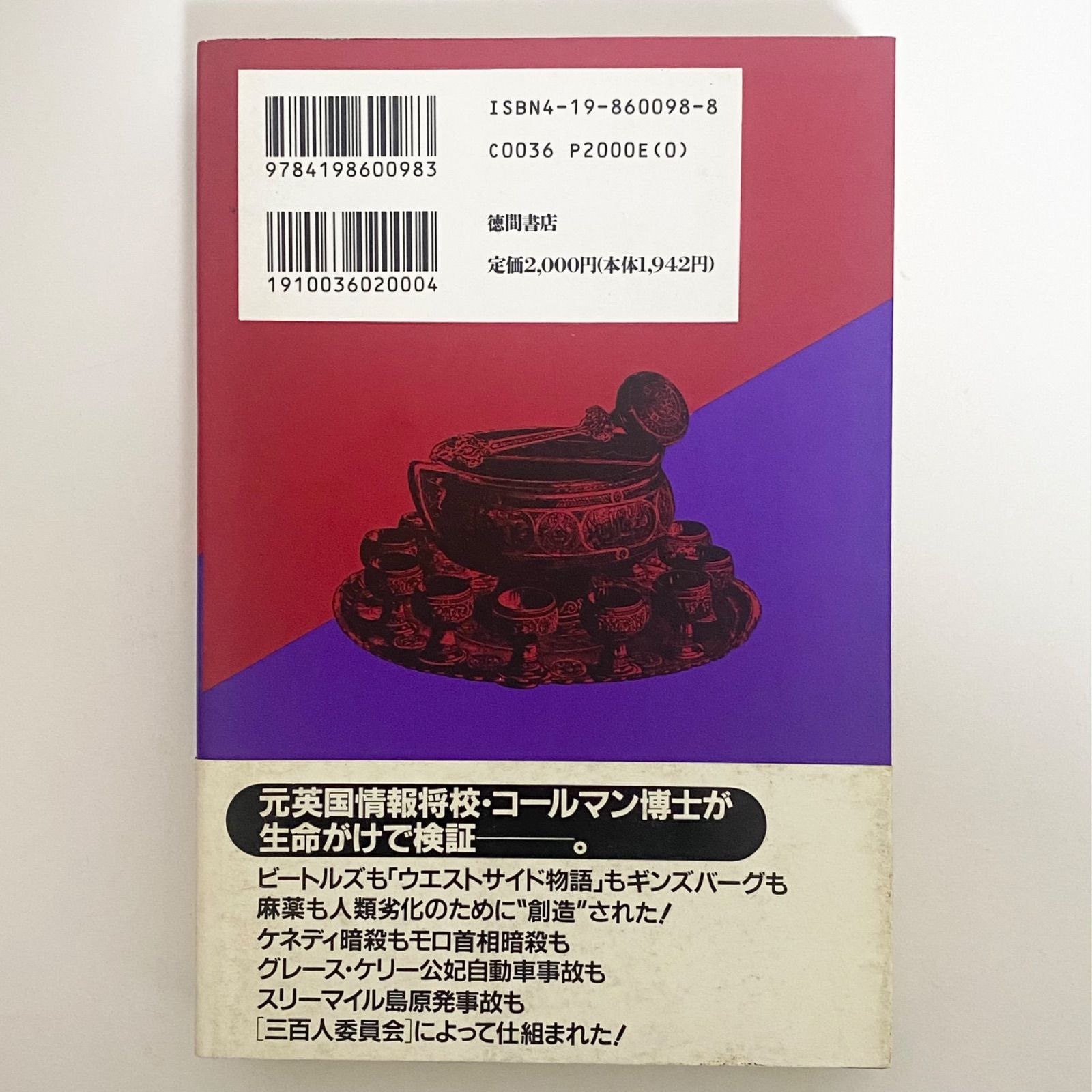 三百人委員会: 三百人委員会 | 中古本・書籍 ジョン・コールマン博士