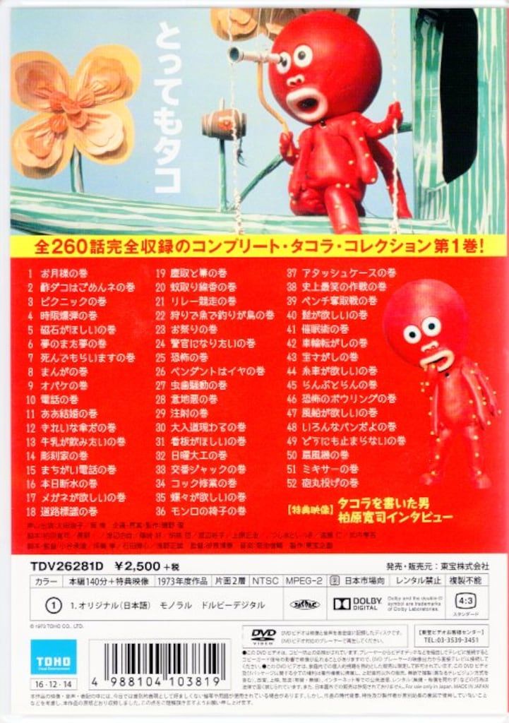特撮DVD クレクレタコラ コンプリート・コレクション vol.1 <東宝DVD