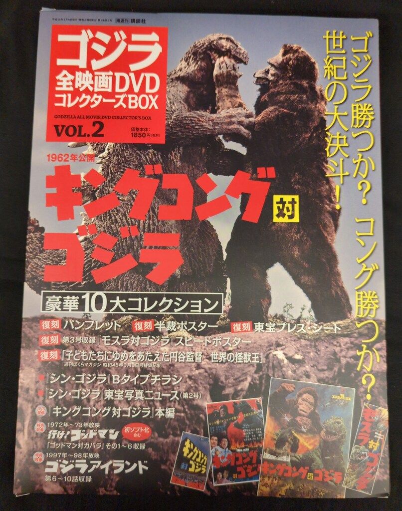 ゴジラ全映画DVDコレクターズBOX vol.2 キングコング対ゴジラ 特撮DVD キングコング対ゴジラ ゴジラ全映画DVD コレクターズBOX 2