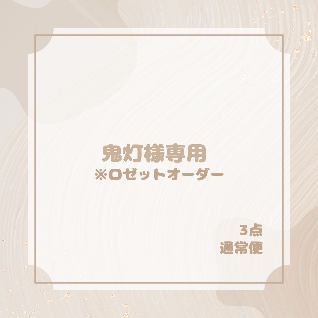 鬼灯様専用