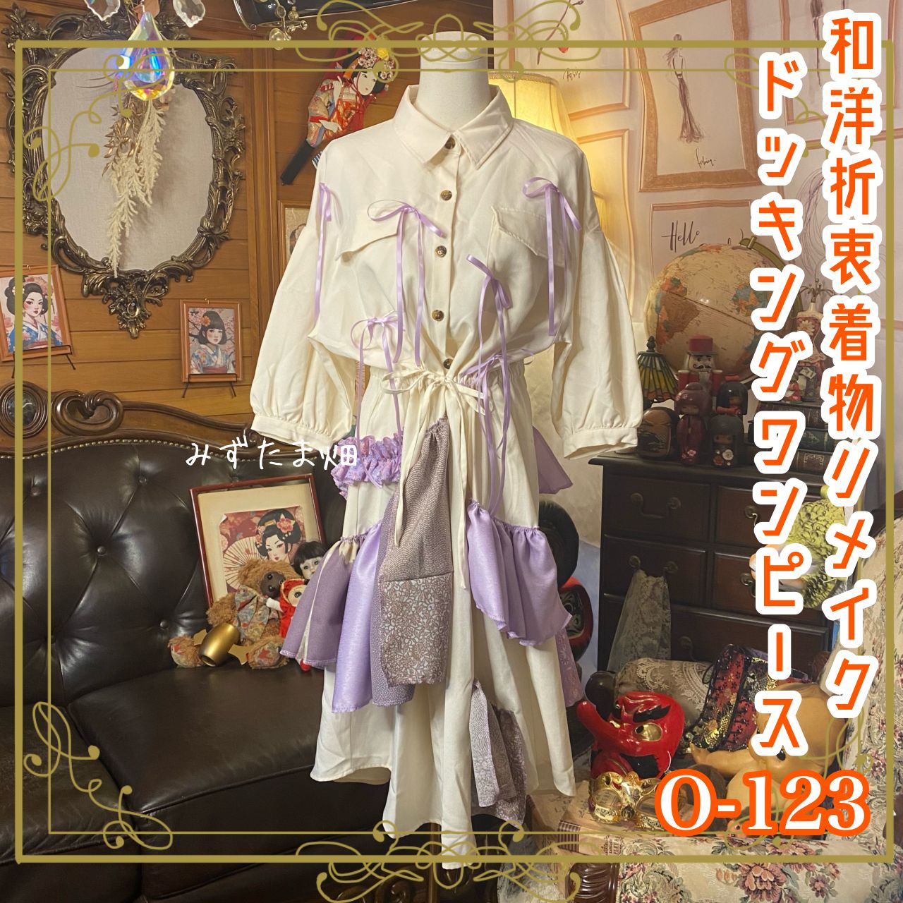 和洋折衷リメイク 着物 シャツワンピース パッチワーク コラージュ ドッキング 切り替え レトロ 古着 ハンドメイド アイボリーのベースに、淡いパープル 0-123