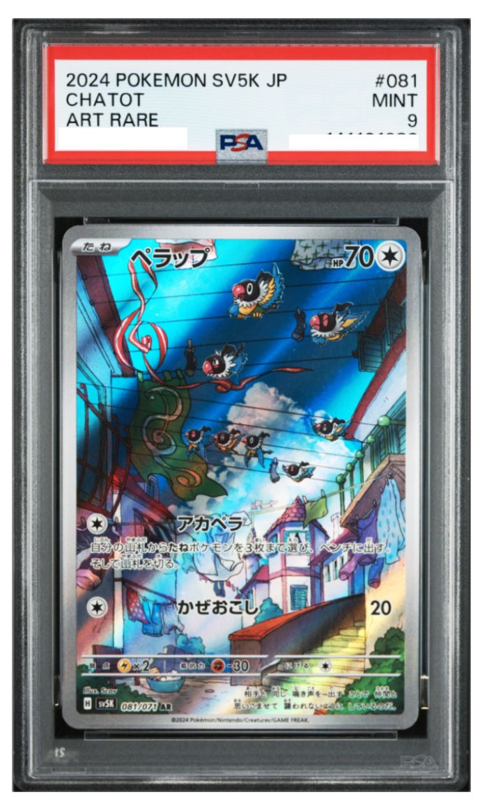 ポケモンカード ペラップ AR ワイルドフォース SV5K 081/071 PSA9