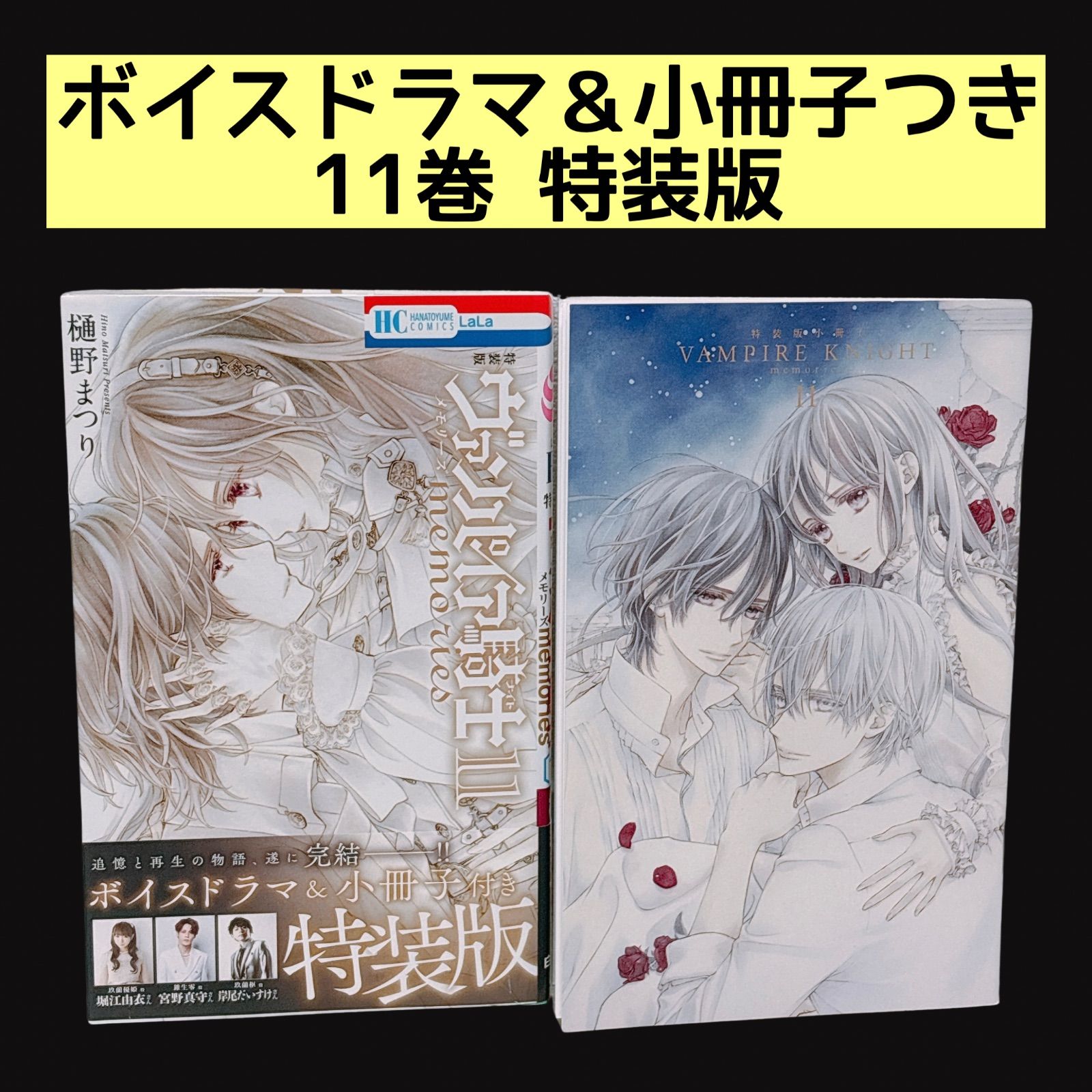 ヴァンパイア騎士 memories 11巻 特装版 ボイスドラマ&小冊子付き 