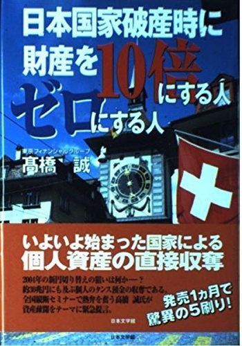 日本国家破産時に財産を10倍にする人ゼロにする人