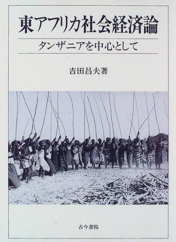 東アフリカ社会経済論: タンザニアを中心として