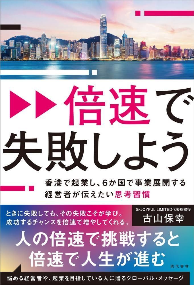倍速で失敗しよう 香港で起業し、6か国で事業展開する経営者が伝えたい思考習慣