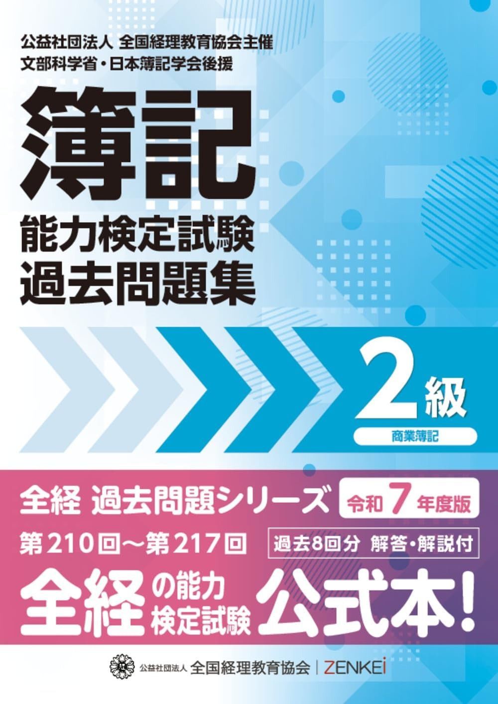 全経簿記能力検定試験最新過去問題集2級商業簿記【令和7年度版】 (全 