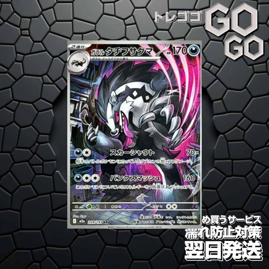 ガラルタチフサグマ【AR】{209 193} [M2a] 1枚セット 「MEGAドリームex