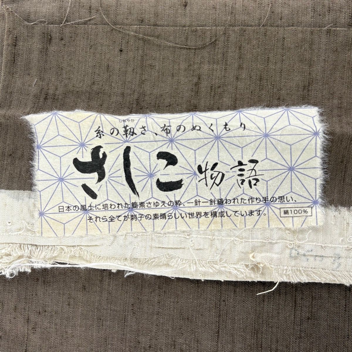 美品】 袋帯 逸品 証紙 さしこ物語 紬地 うさぎ 波頭 刺し子刺繍 灰茶 