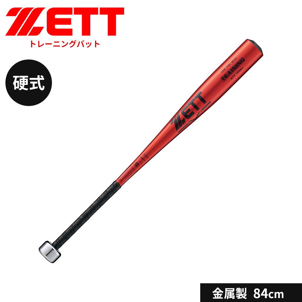【新品】 ゼット 野球 トレーニングバット 84cm 金属バット 少年 硬式 バット 一般 大人 金属製 練習用 実打撃 バッティング 硬式バット 中学生 高校生 学生 部活 クラブチーム 硬式野球 学生野球 TRAINING950 ZETT BTT10084