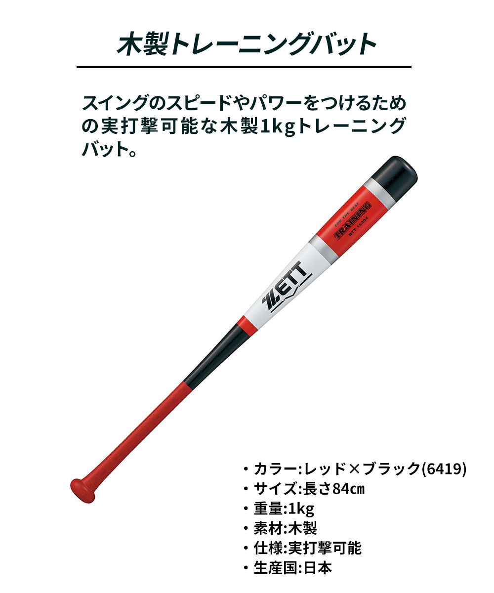 新品】 ゼット 野球 トレーニングバット 84cm 日本製 少年 軟式 木製 