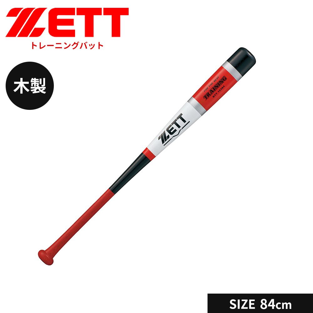 【新品】 ゼット 野球 トレーニングバット 84cm 日本製 少年 軟式 木製 バット 一般 大人 練習用 素振り 実打撃可能 軟式バット 小学生 中学生 高校生 学生 部活 クラブチーム 軟式野球 学生野球 ZETT ベースボール BTT15384