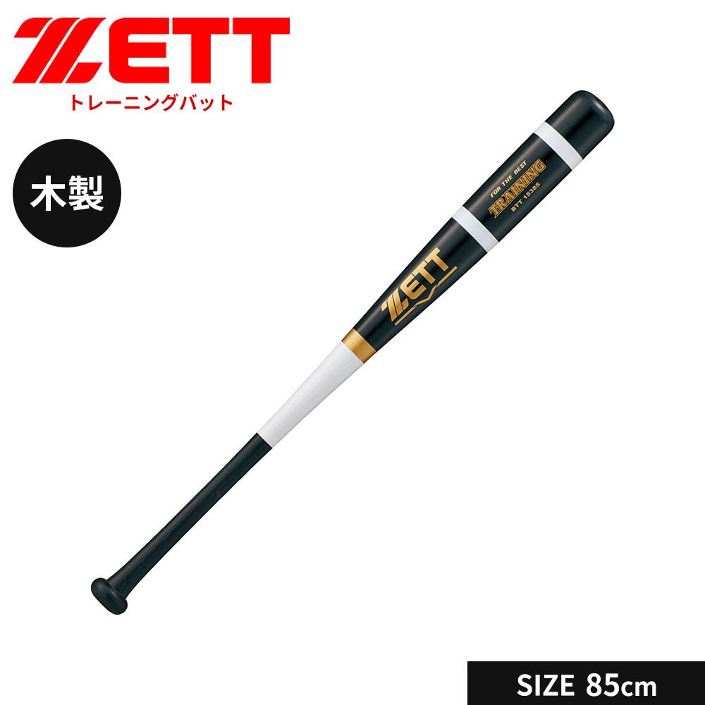 【新品】 ゼット 野球 トレーニングバット 85cm 日本製 少年 軟式 木製 バット 一般 大人 練習用 素振り 実打撃可能 軟式バット 小学生 中学生 高校生 学生 部活 クラブチーム 軟式野球 学生野球 ZETT ベースボール BTT15385