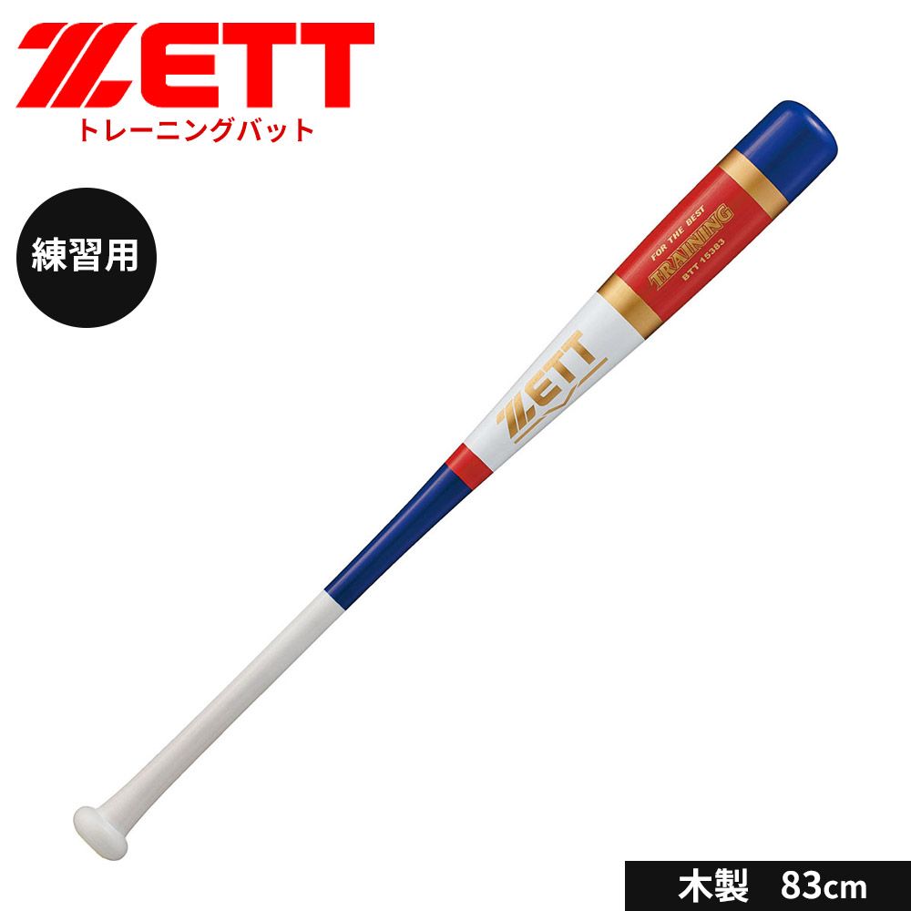 【新品】 ゼット 野球 トレーニングバット 83cm 日本製 少年 軟式 木製 バット 一般 大人 練習用 素振り 実打撃可能 軟式バット 小学生 中学生 高校生 学生 部活 クラブチーム 軟式野球 学生野球 ZETT ベースボール BTT15383