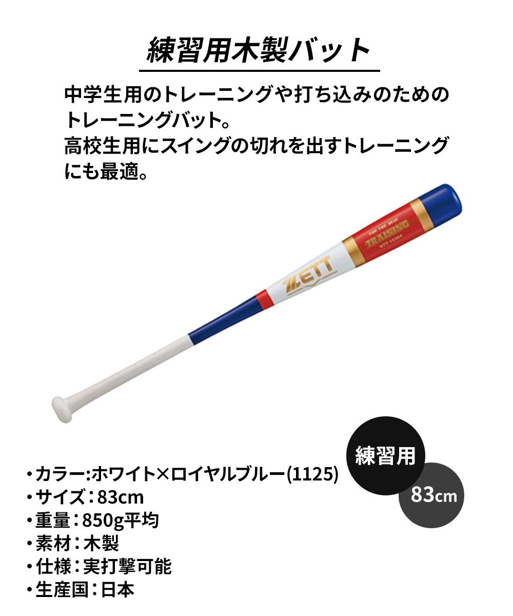 新品】 ゼット 野球 トレーニングバット 83cm 日本製 少年 軟式 木製 