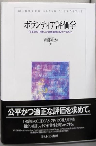 中古】ボランティア評価学:CUDBASを用いた評価指標の設定と体系化