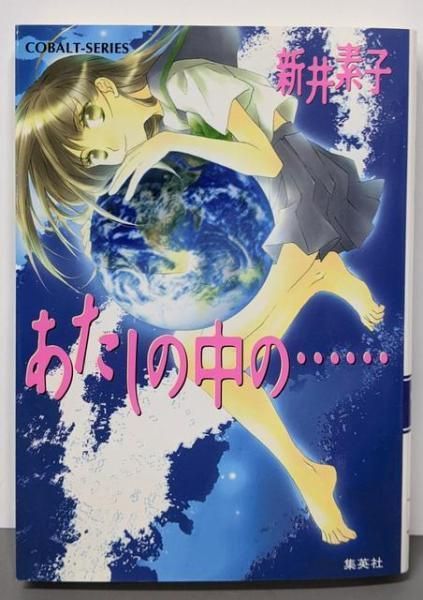 中古】あたしの中の (コバルト文庫)／新井素子 著／集英社
