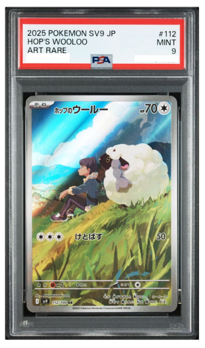 ポケモンカード ホップのウールー AR PSA9 バトルパートナーズ（SV9