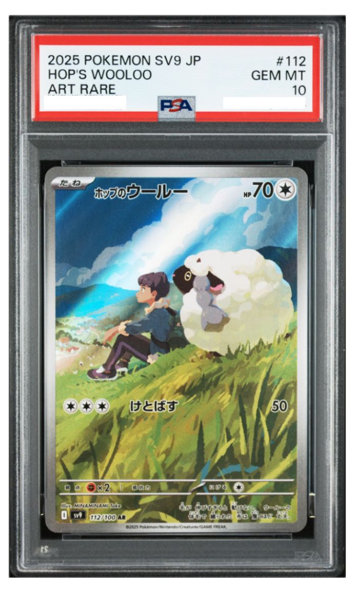 ポケモンカード ホップのウールー AR PSA10 バトルパートナーズ（SV9