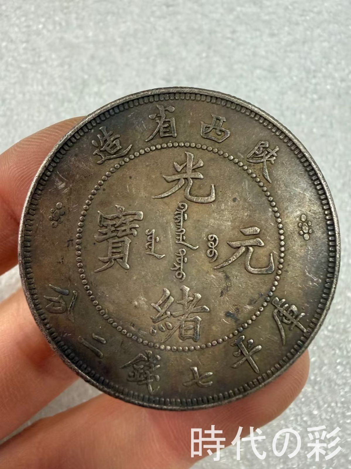 中国古美術袁大頭 壹圓 紀念幣 渡来銭 硬貨 中華民国 壹圓の値段と価格