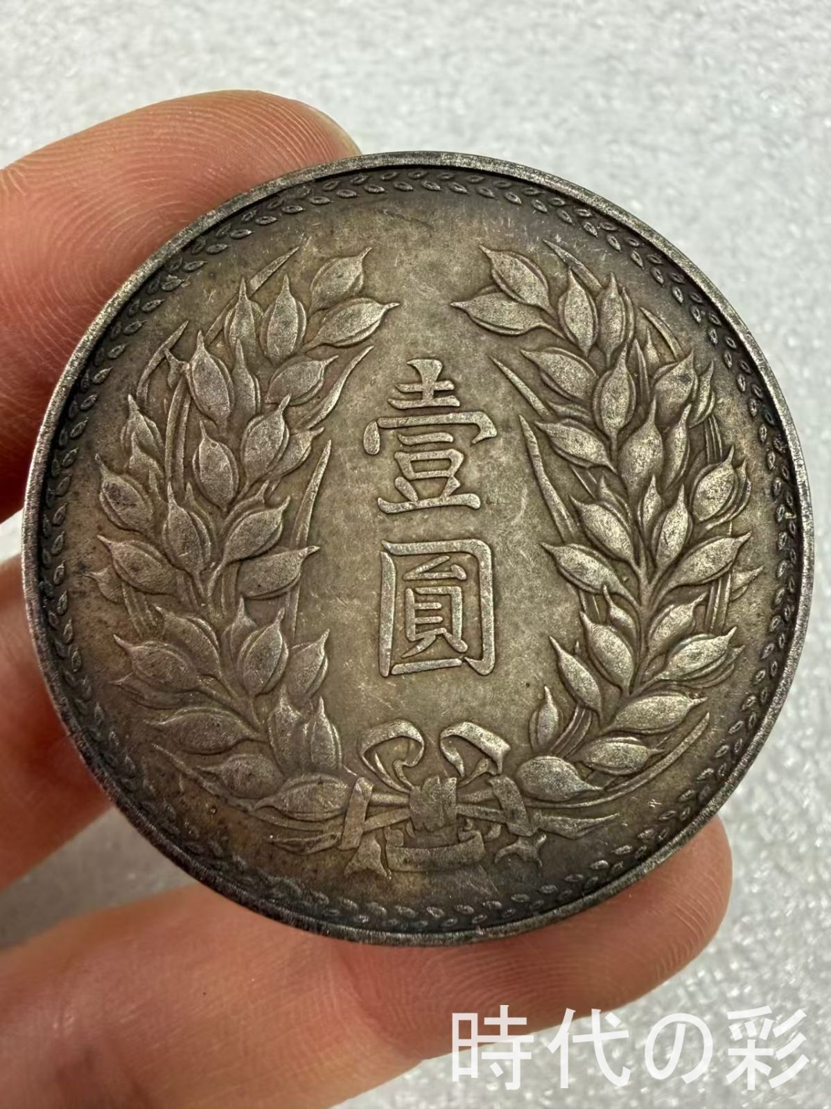 美術品・アンティーク・コレクション 古銭 大型 中国古銭 骨董品