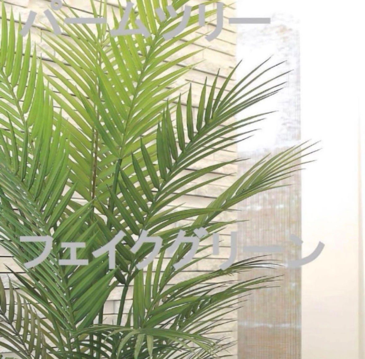 光触媒 人工観葉植物 ウォールグリーン フェイクグリーン パームツリー 
