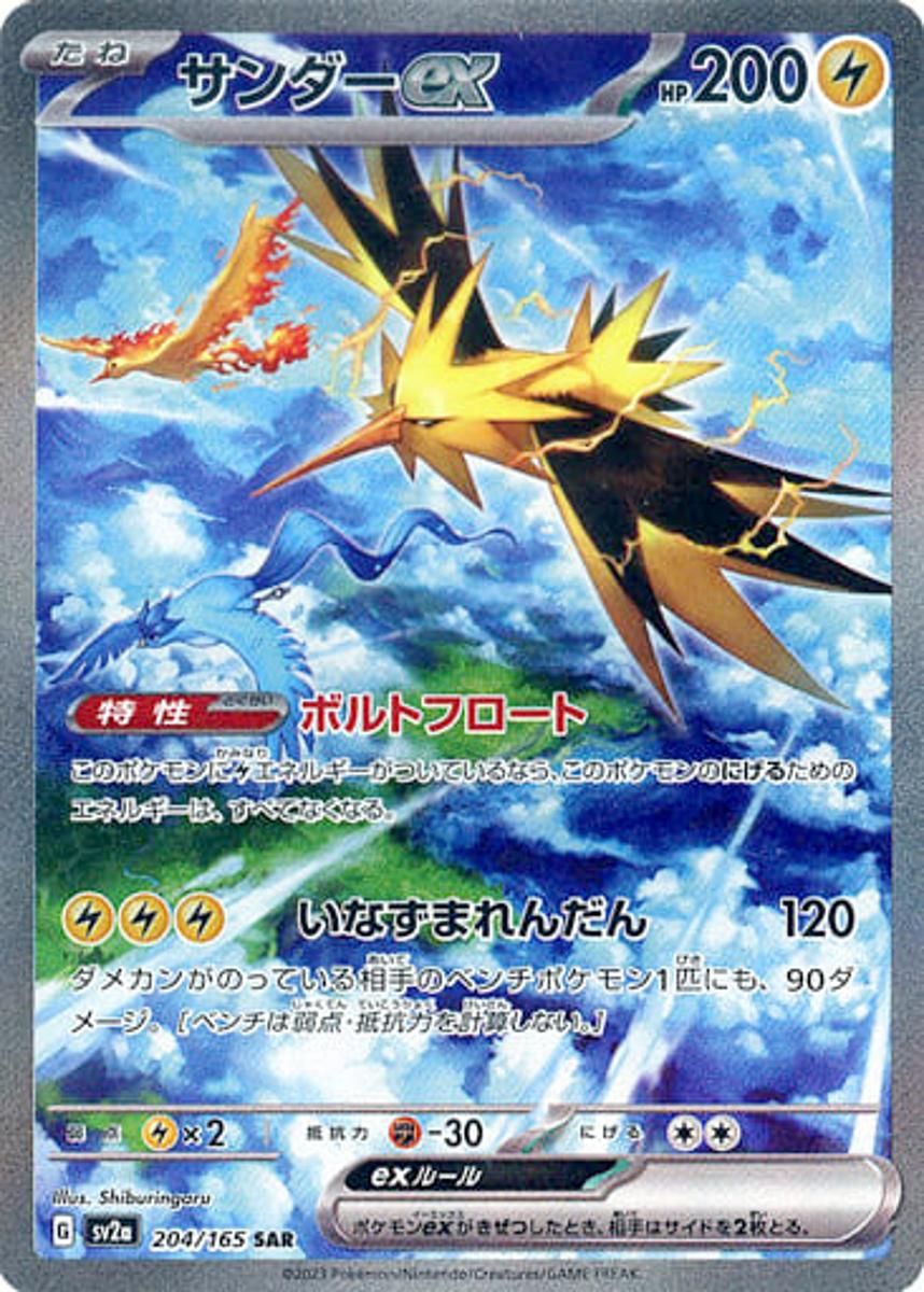 サンダーex SAR [ポケモンカード151] SV2a 204/165 傷有り ポケモン 