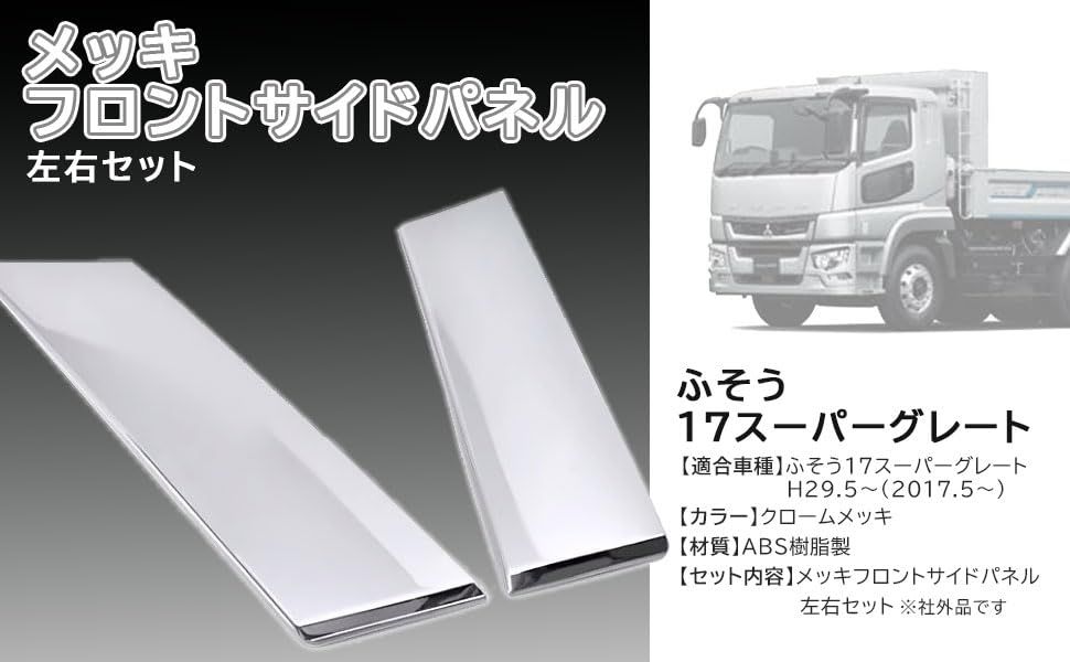 デコドラ大好き様専用17 スーパーグレートメッキパネル左右 【公式通販】