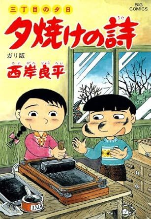 三丁目の夕日 夕焼けの詩 36巻 漫画 ビッグコミックス〔オリジナル