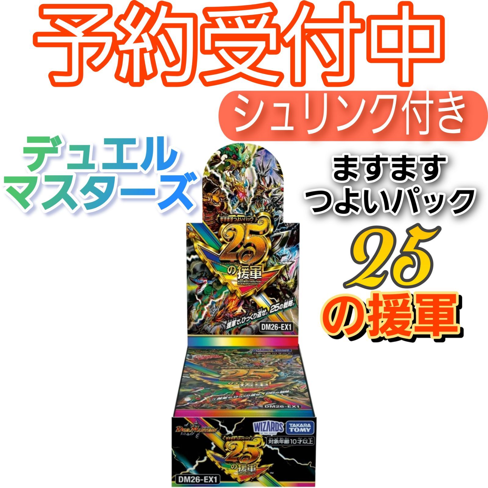 予約/5月16日発売】デュエル・マスターズTCG DM26-EX1 ますますつよい