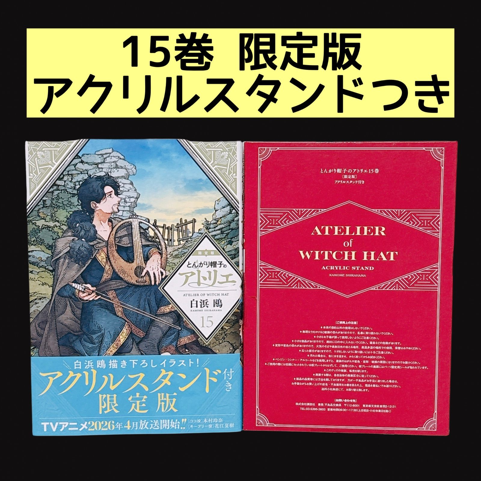 とんがり帽子のアトリエ 15巻 限定版 アクリルスタンド 特装版 帯付き
