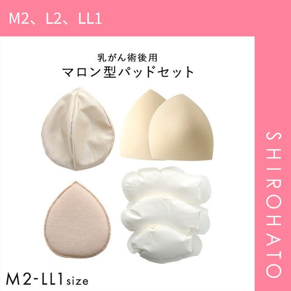 【SHIROHATO公式】【正規品・新品】マロン型パッドセット M2 L2 LL1 重さ調節可能 パッド 乳がん手術 術後 バストサイズ カップ 補正 ブレストケア 胸 全摘出 ブライトアイズ(M2、L2、LL1)