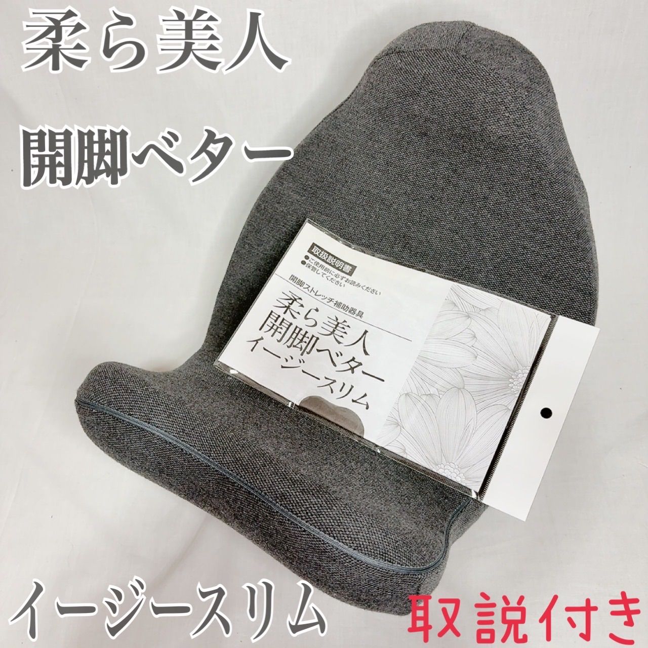 美品】柔ら美人 開脚ベターイージースリム 取扱説明書付き 【公式通販】