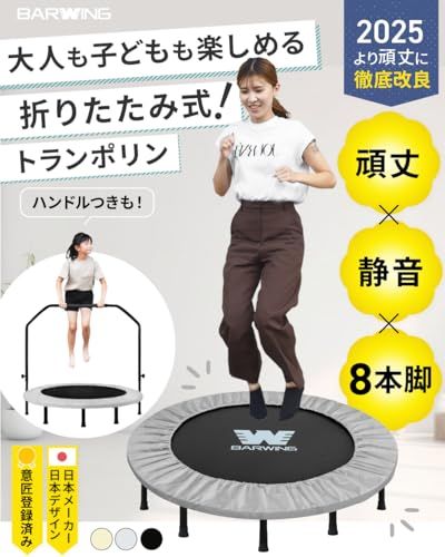 BARWING(バーウィング) 新モデル登場 トランポリン 8本脚 静音 耐荷重