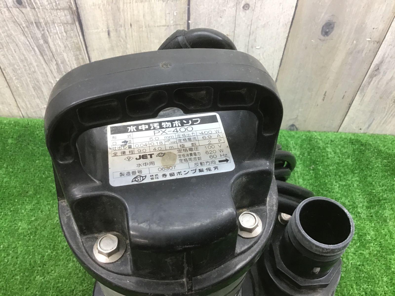 中古品】◇寺田ポンプ TERADA 水中汚物ポンプ PX-400 寺田ポンプ製作所 