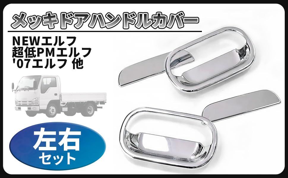 新品いすゞ0 エルフ/PMエルフ 超低NEW エルフ メッキ ドアハンドル