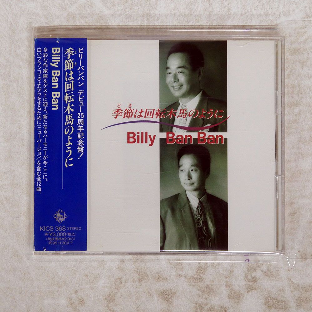 国内盤 ビリーバンバン/季節は回転木馬のように/KING KICS368 CD