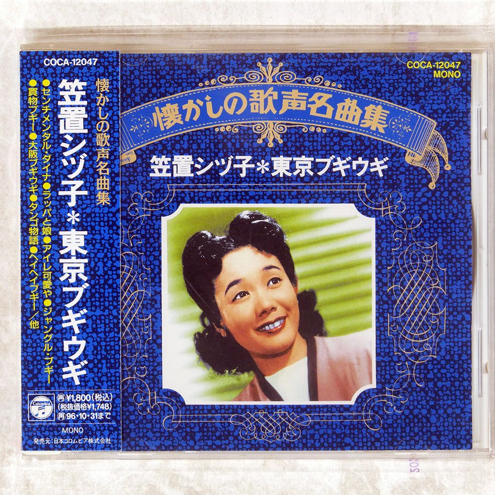 国内盤 笠置シヅ子/東京ブギウギ懐かしの歌声名曲集/COLUMBIA