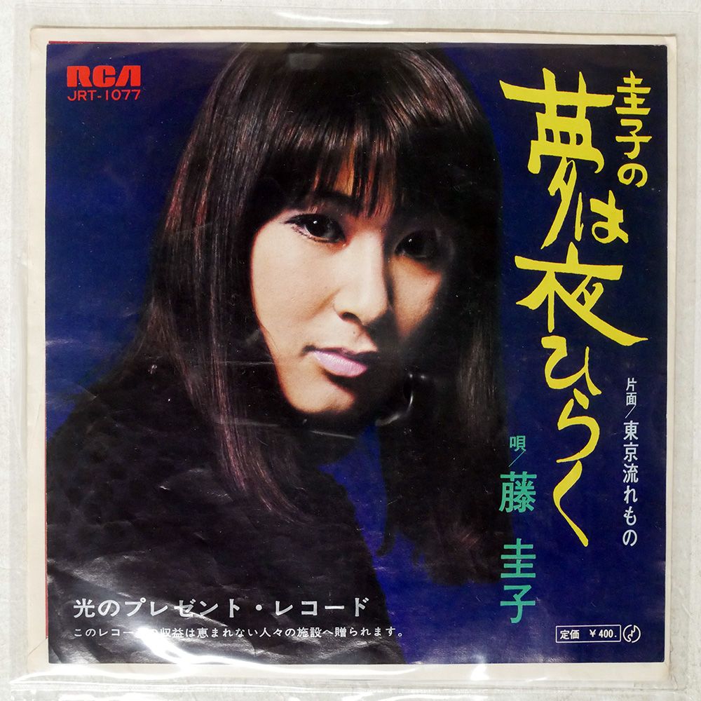 国内盤 藤圭子/圭子の夢は夜ひらく/RCA JRT1077 7 □ - メルカリ